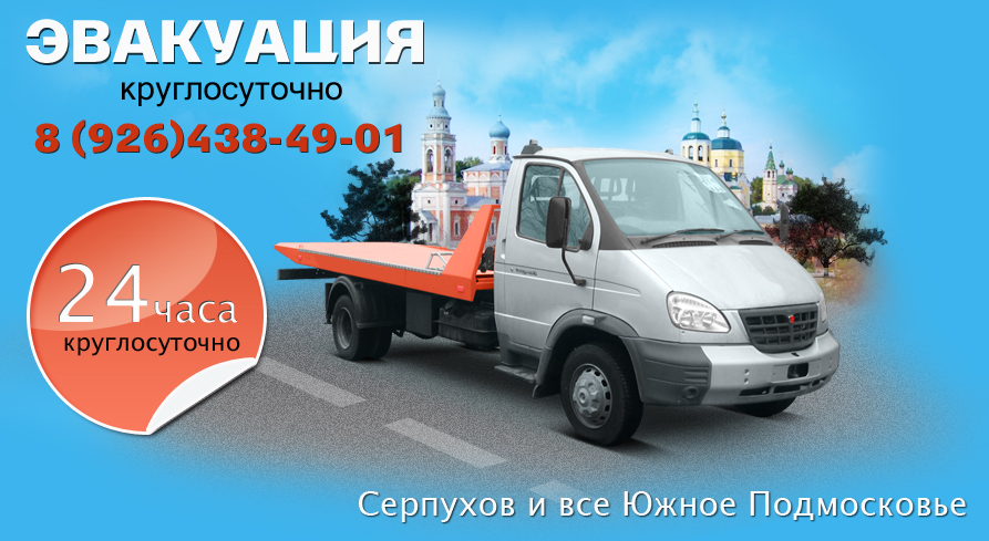 Эвакуация 24 часа в Серпухове и районе Чехова.