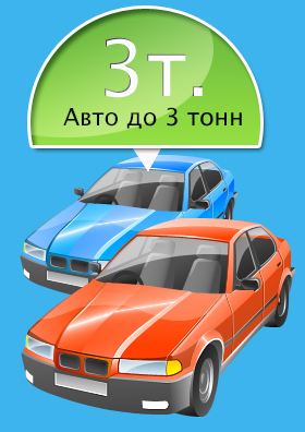 Эвакуация автомобилей до 3 тонн.